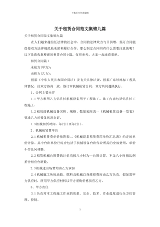 关于租赁合同范文集锦九篇