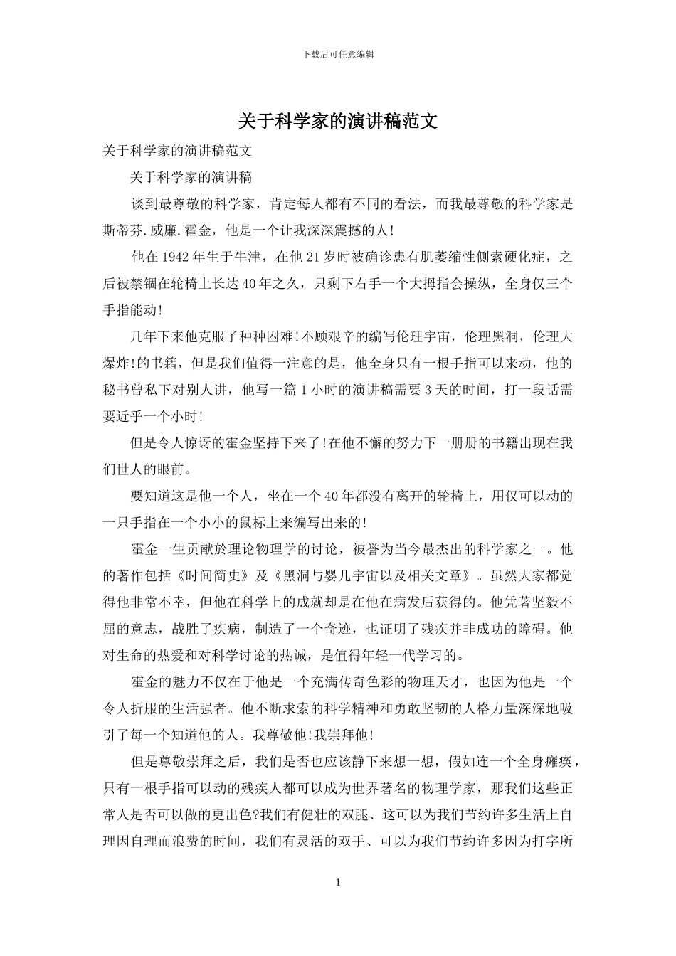 关于科学家的演讲稿范文_第1页