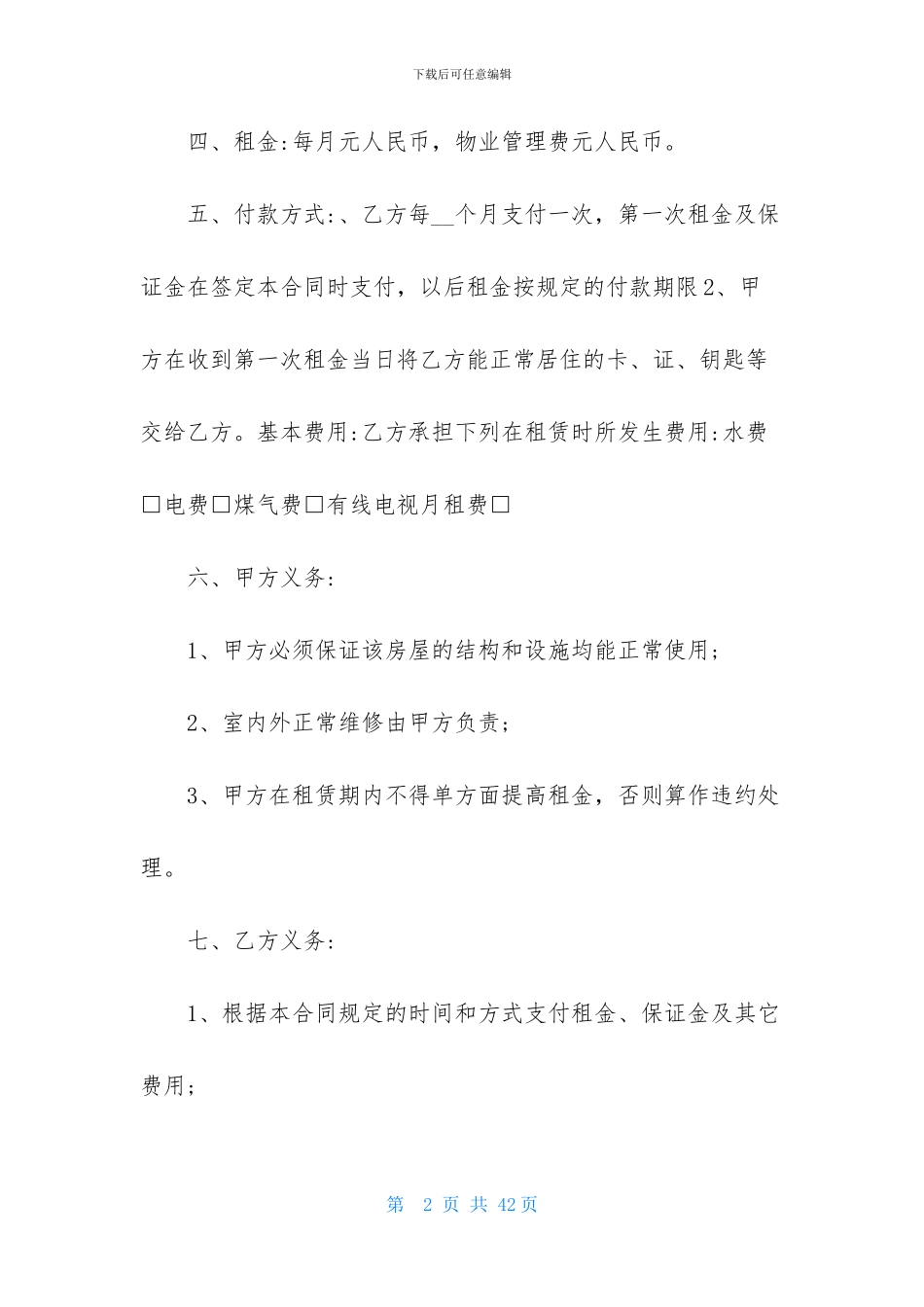 关于租房合同模板汇总7篇_第2页