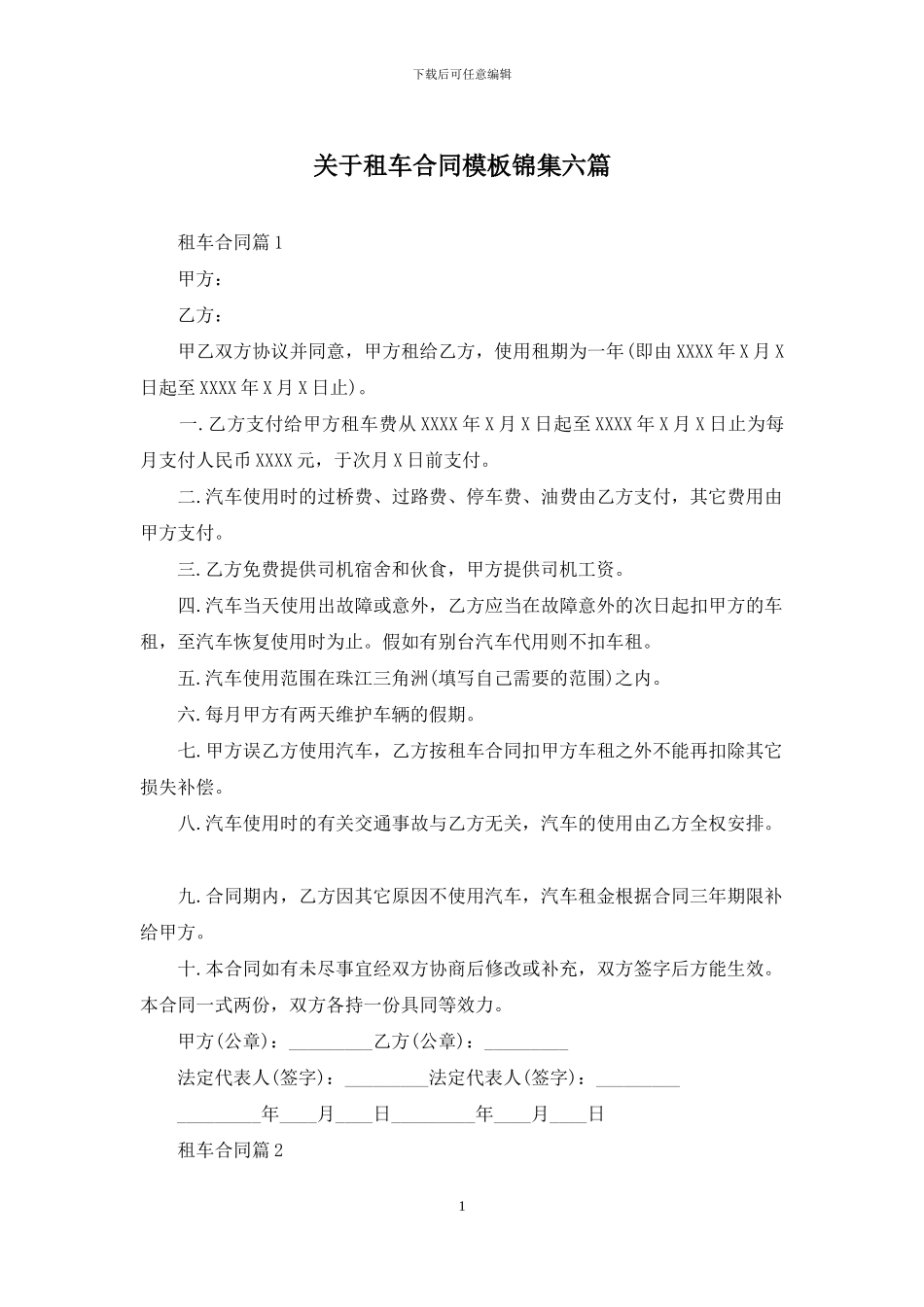 关于租车合同模板锦集六篇_第1页