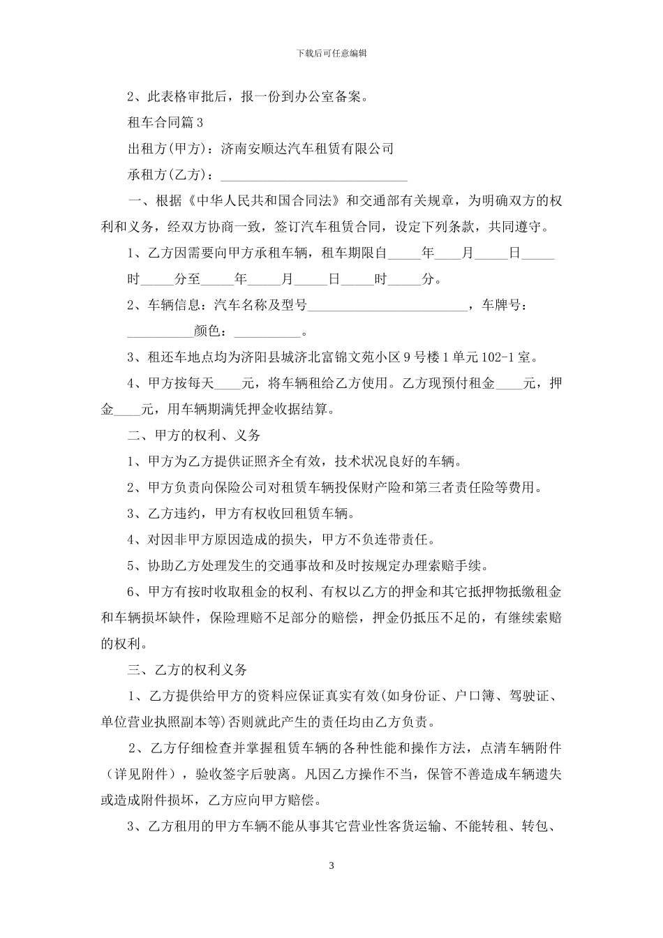 关于租车合同模板锦集六篇_第3页