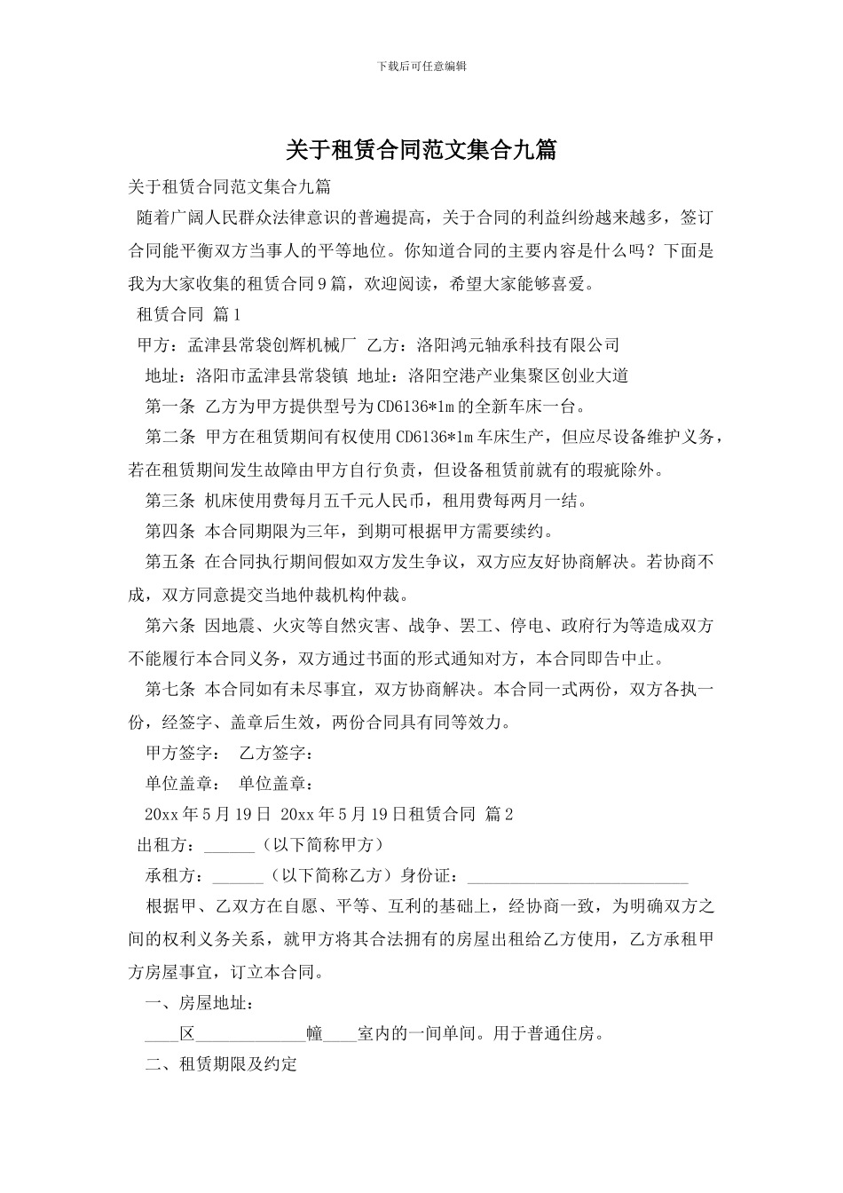 关于租赁合同范文集合九篇_第1页