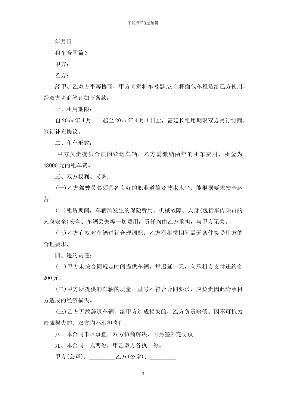 关于租车合同范文合集六篇_第3页