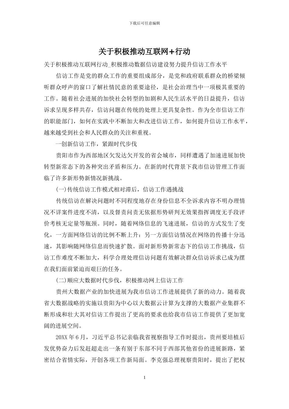 关于积极推进互联网+行动_第1页