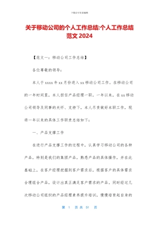 关于移动公司的个人工作总结