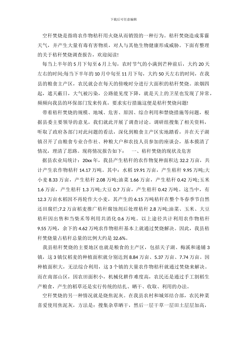 关于秸秆焚烧调查报告_第2页