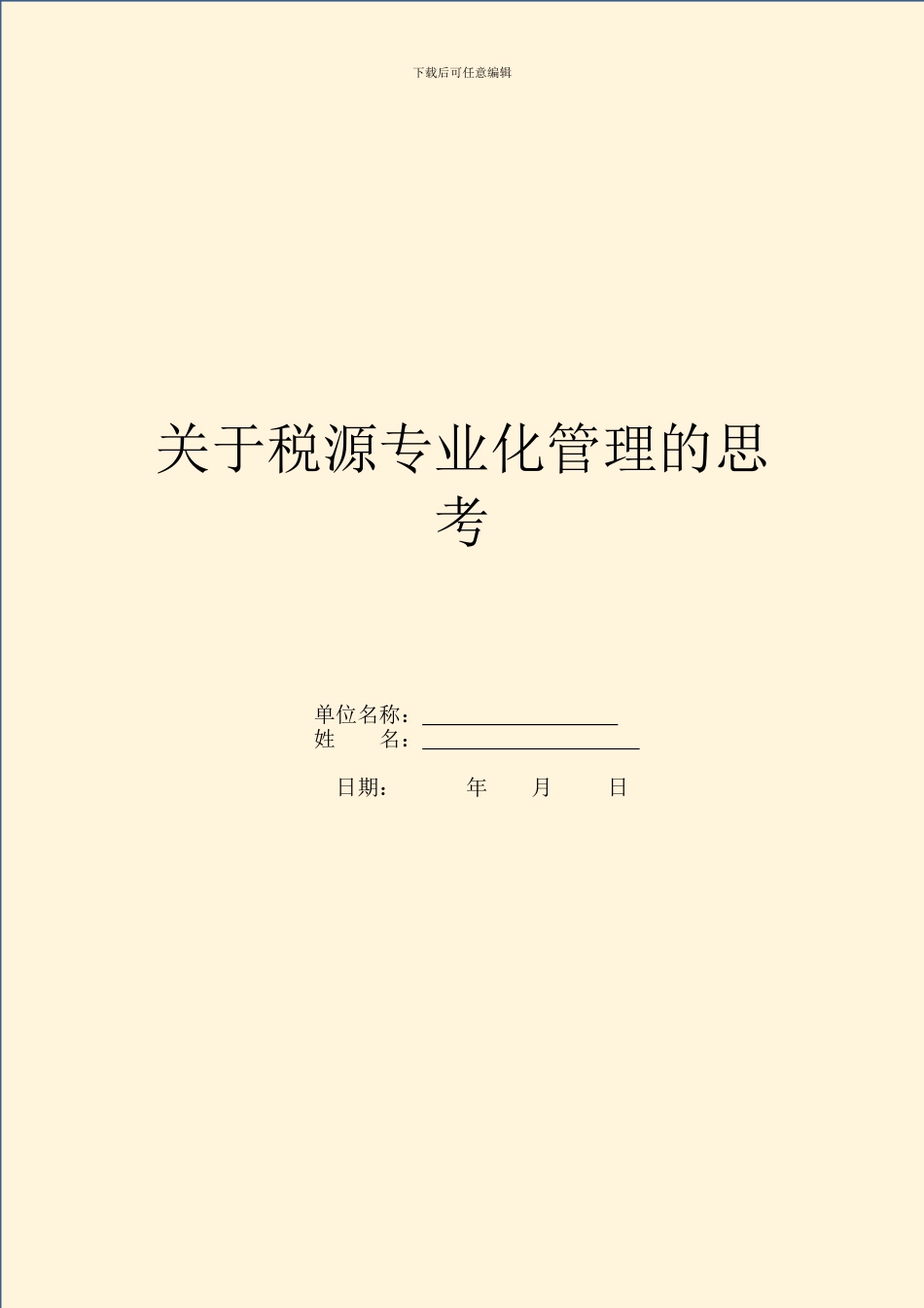 关于税源专业化管理的思考_第1页