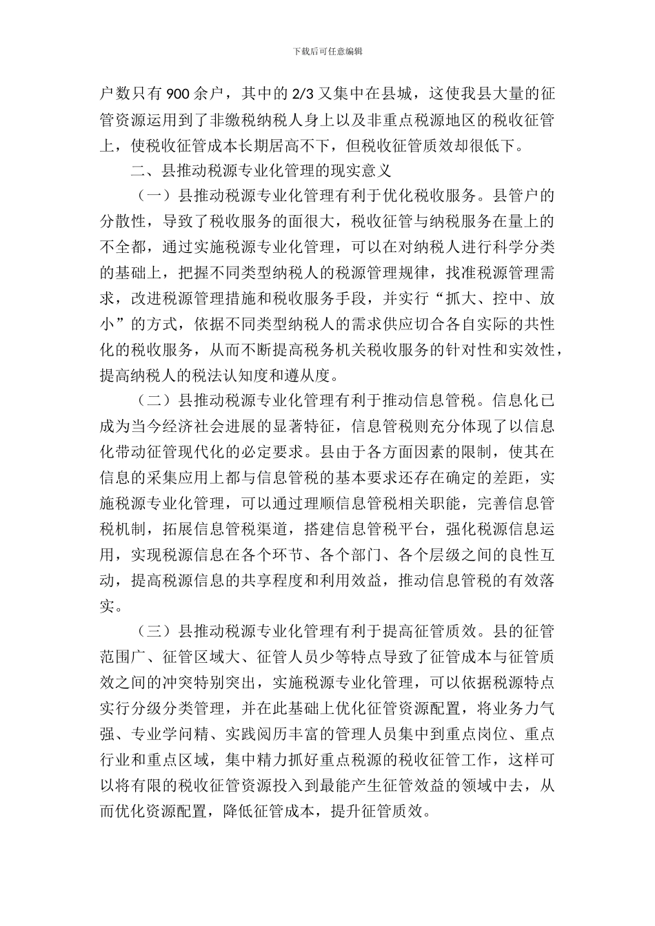关于税源专业化管理的思考_第3页