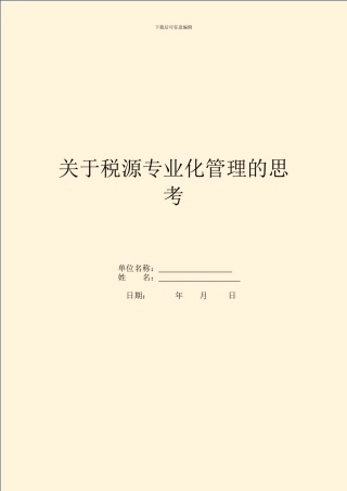 关于税源专业化管理的思考