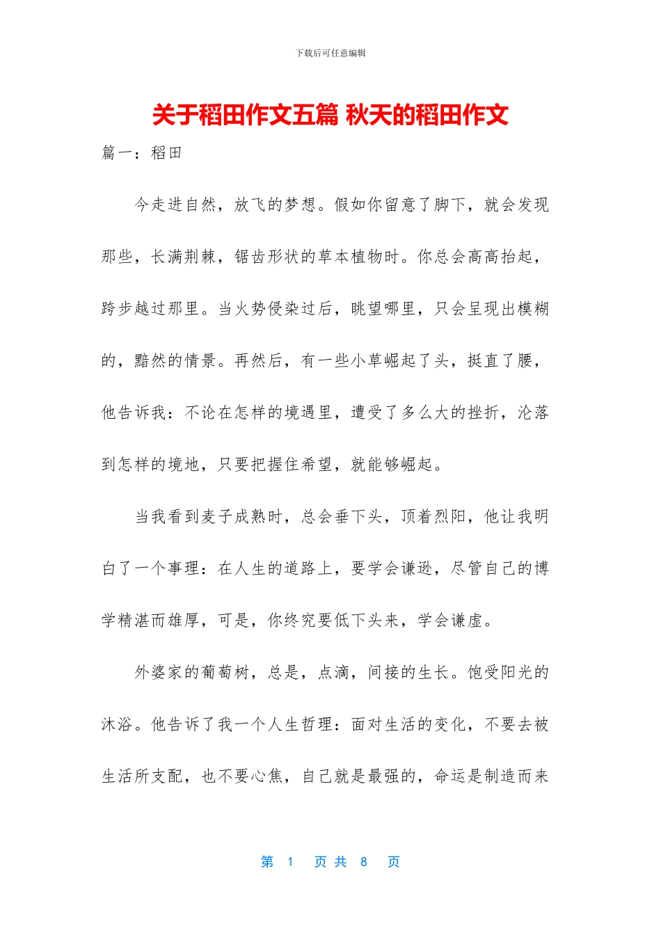 关于稻田作文五篇_第1页