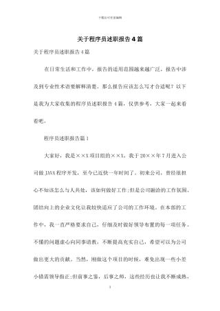 关于程序员述职报告4篇
