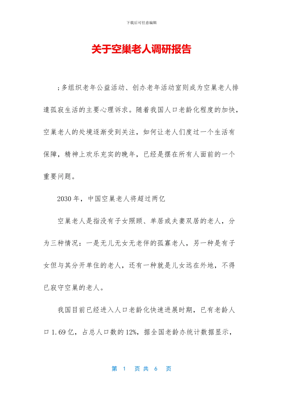 关于空巢老人调研报告_第1页