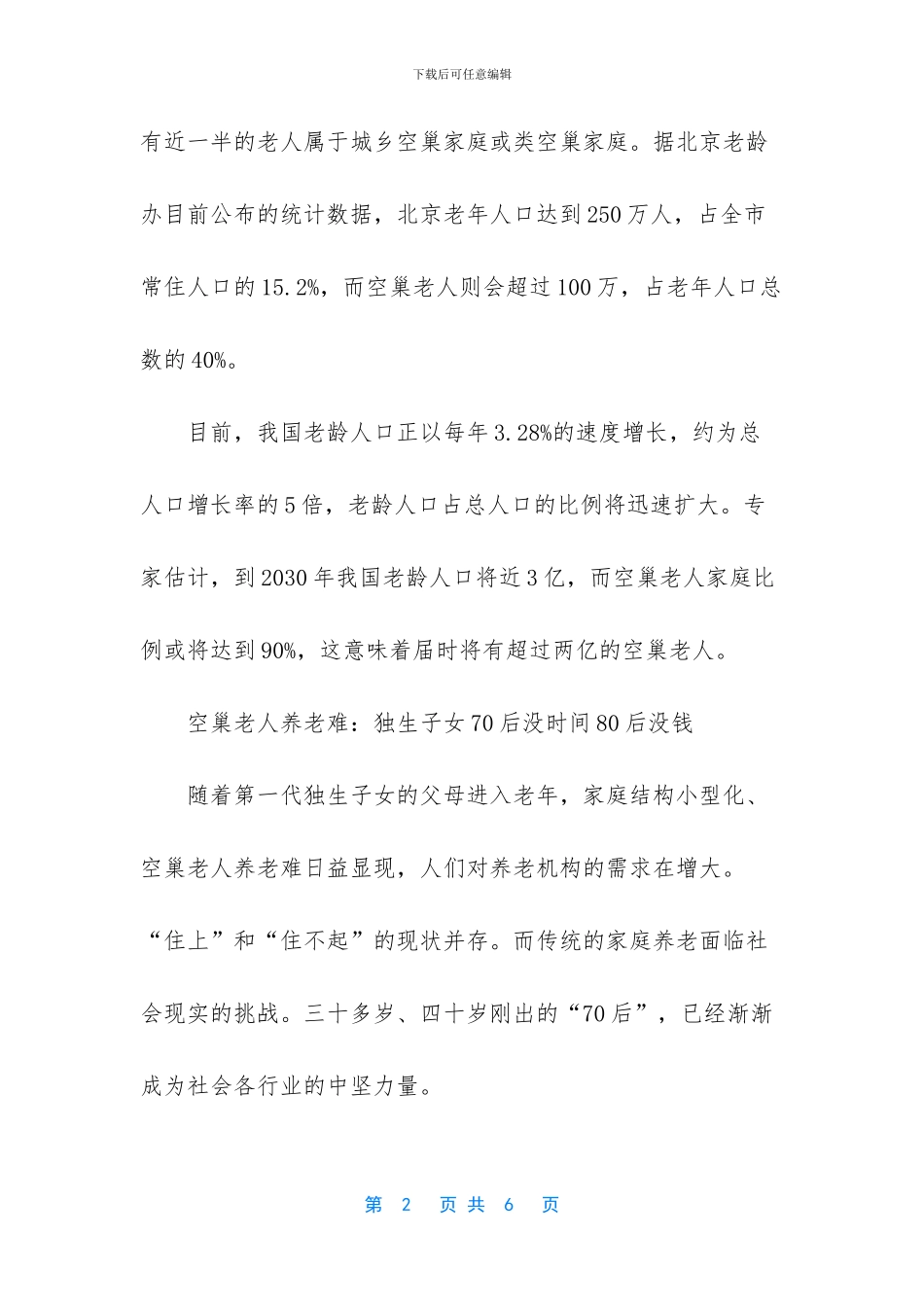 关于空巢老人调研报告_第2页