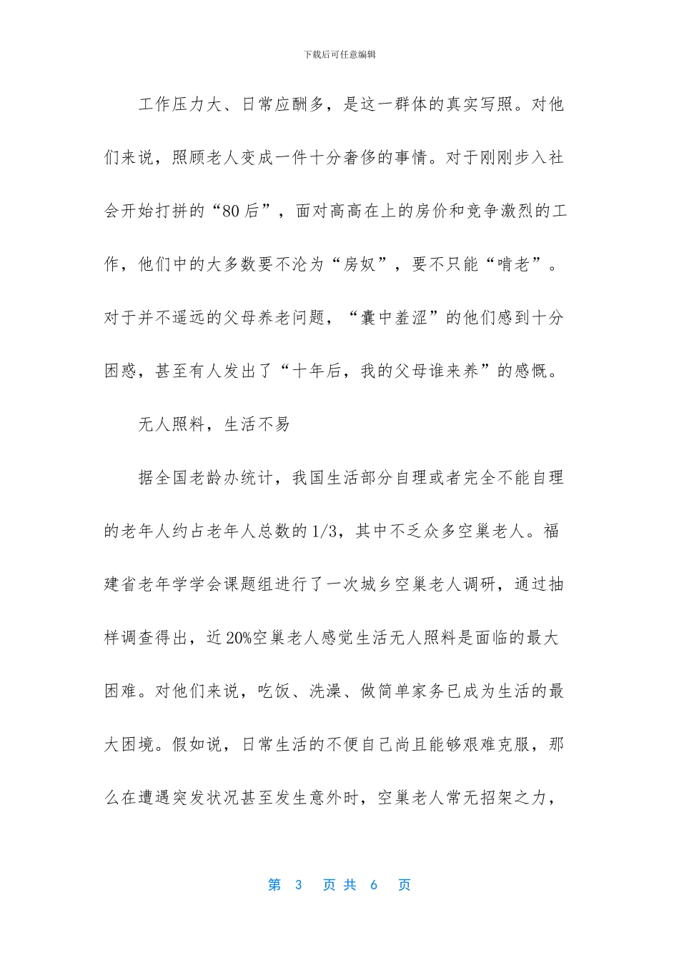 关于空巢老人调研报告_第3页