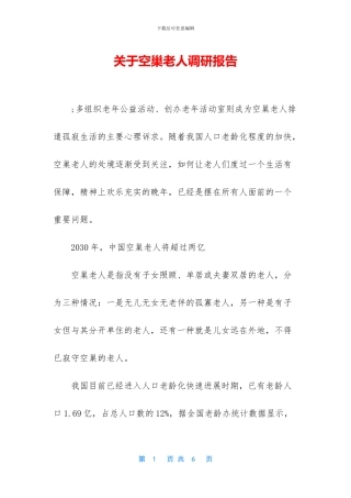 关于空巢老人调研报告