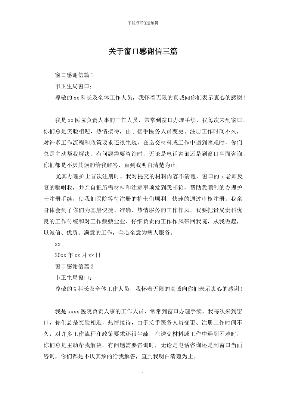 关于窗口感谢信三篇_第1页