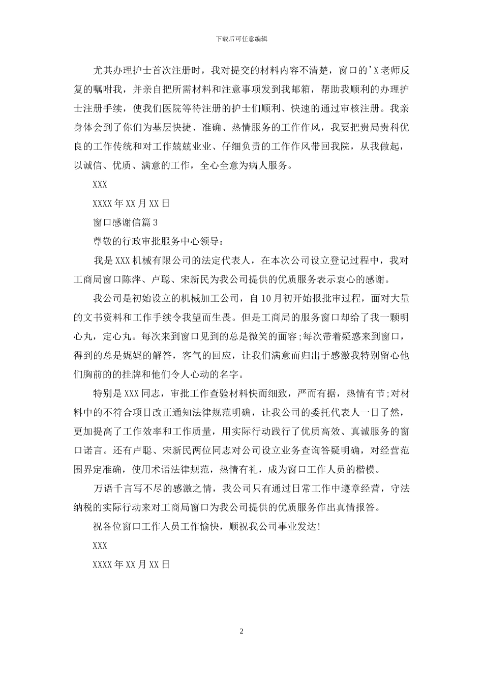 关于窗口感谢信三篇_第2页