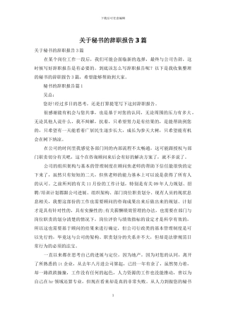 关于秘书的辞职报告3篇