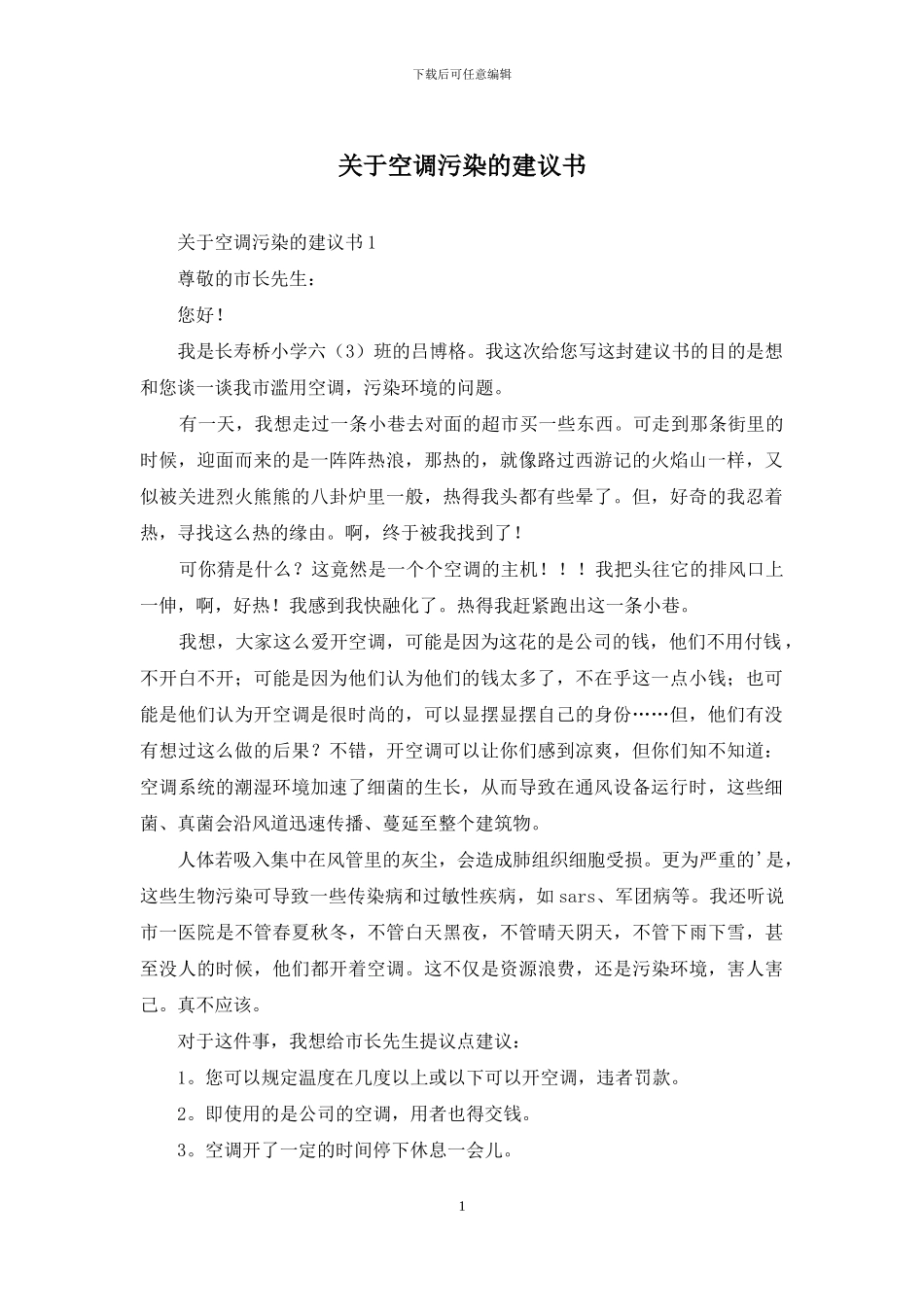 关于空调污染的建议书_第1页
