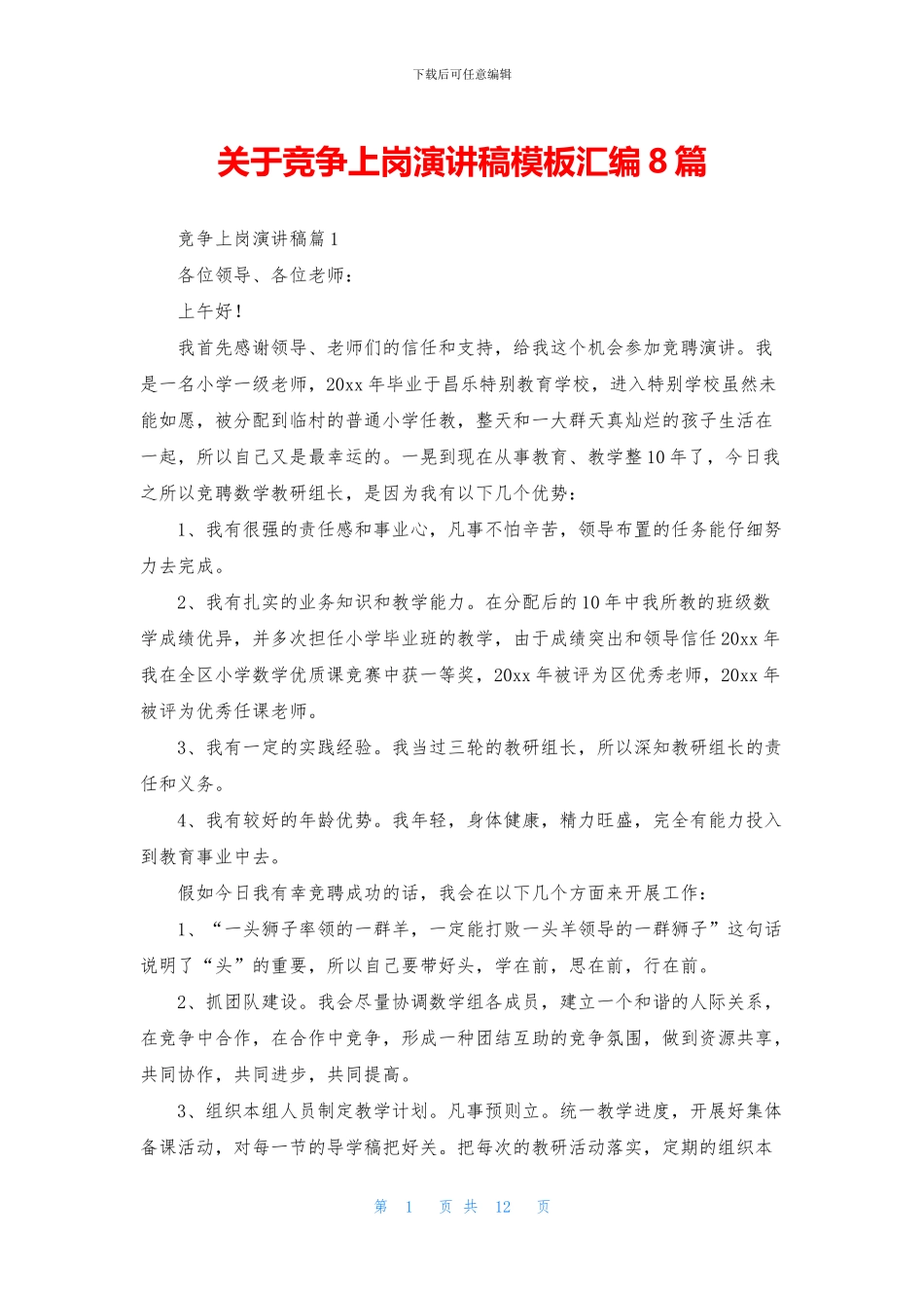 关于竞争上岗演讲稿模板汇编8篇_第1页