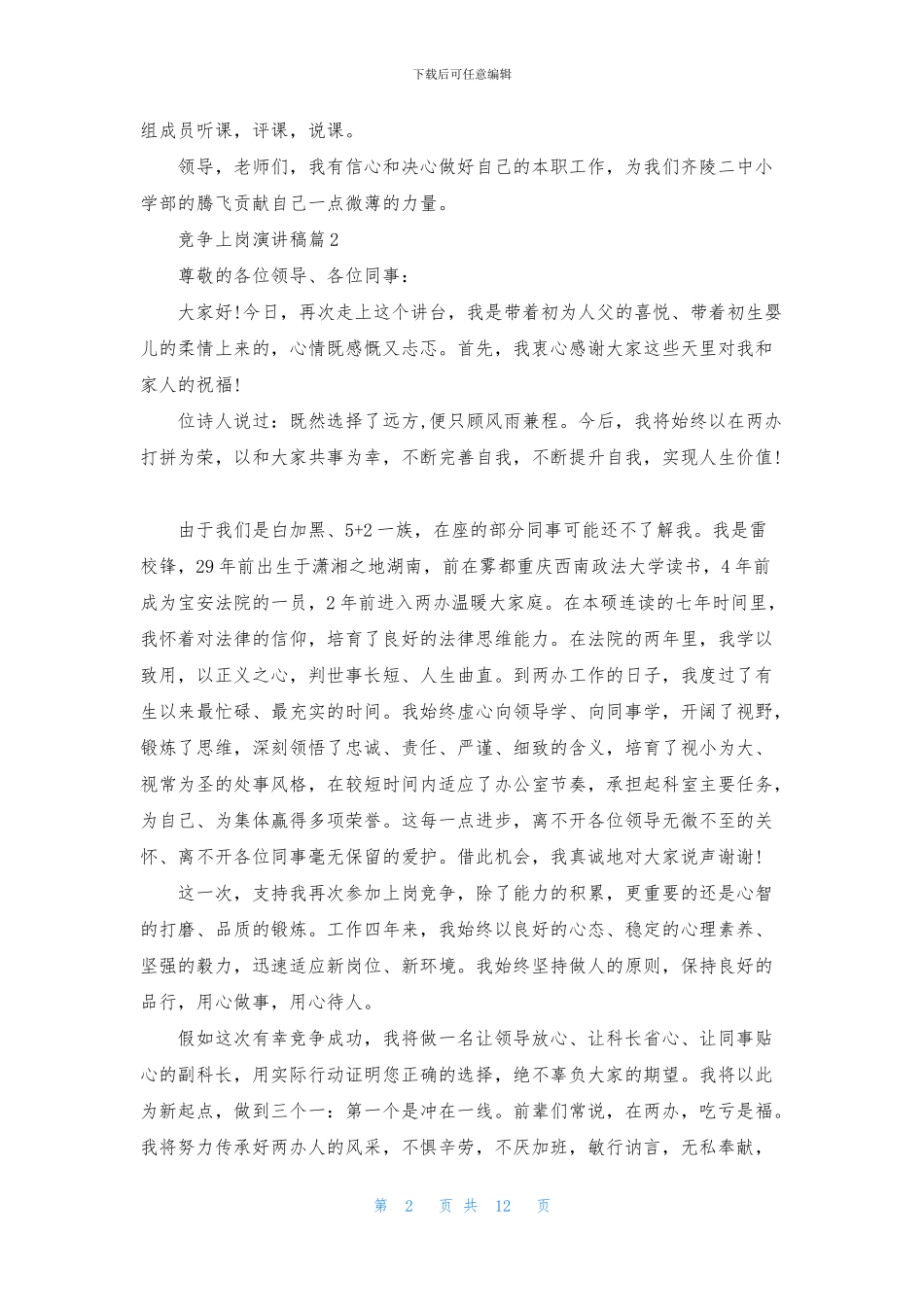 关于竞争上岗演讲稿模板汇编8篇_第2页