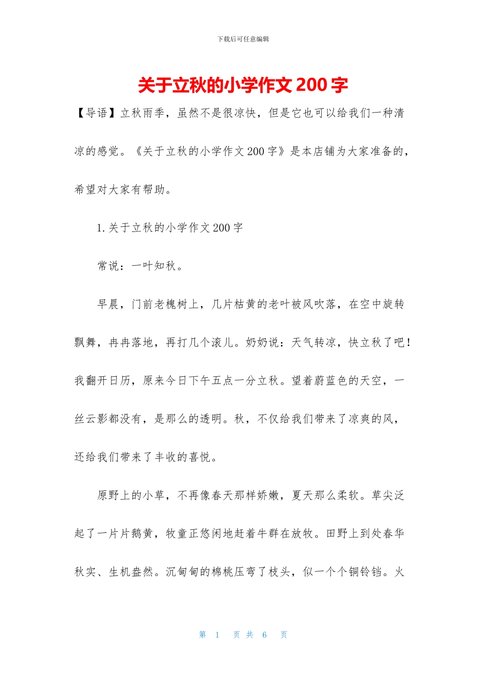关于立秋的小学作文200字_第1页