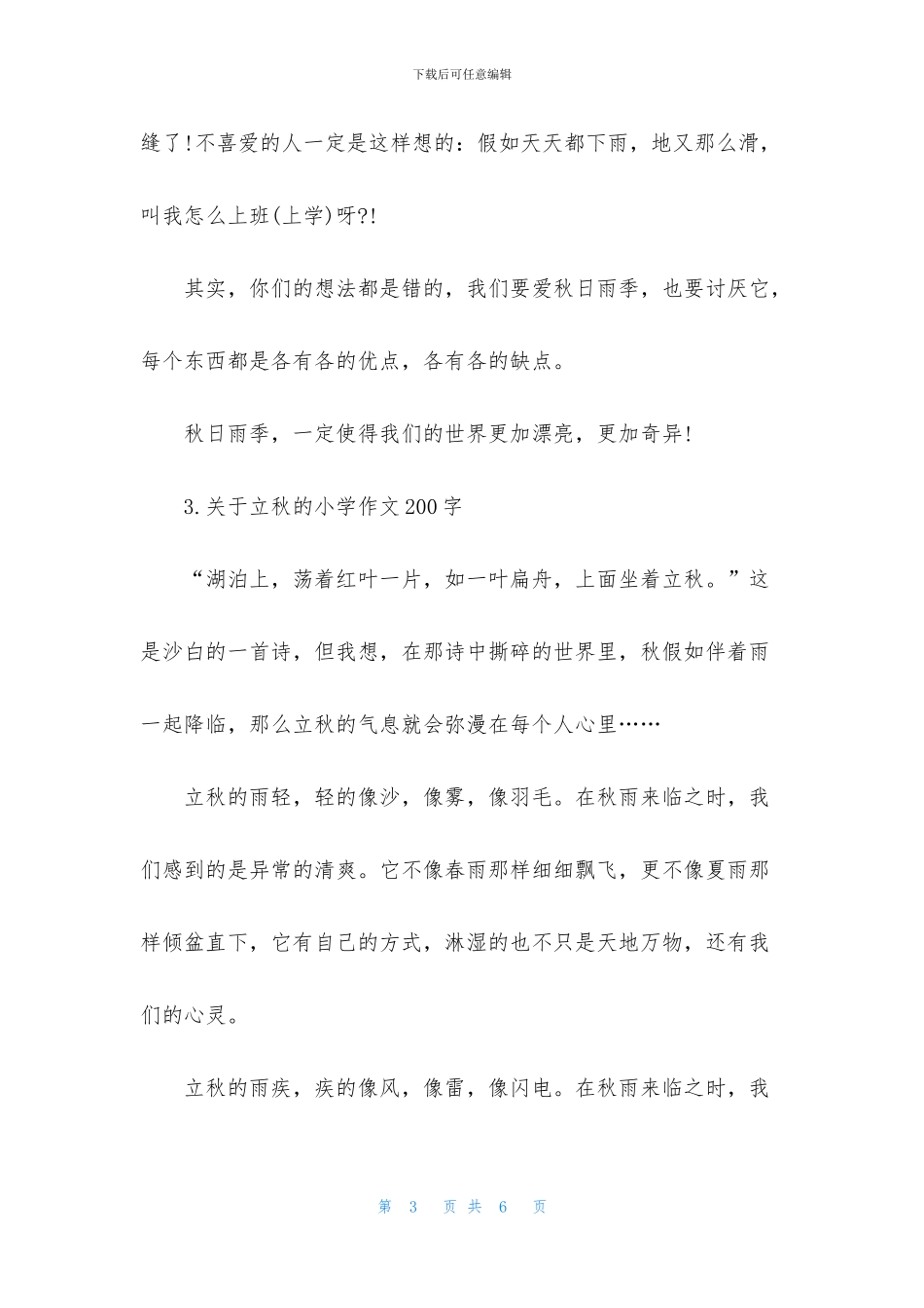 关于立秋的小学作文200字_第3页