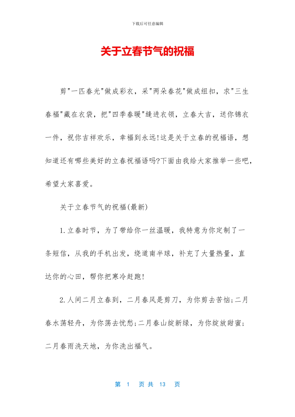 关于立春节气的祝福_第1页