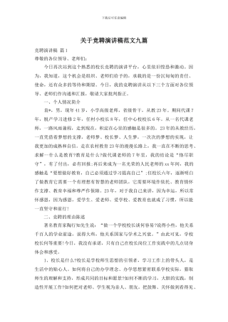 关于竞聘演讲稿范文九篇