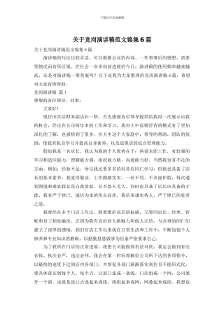 关于竞岗演讲稿范文锦集6篇