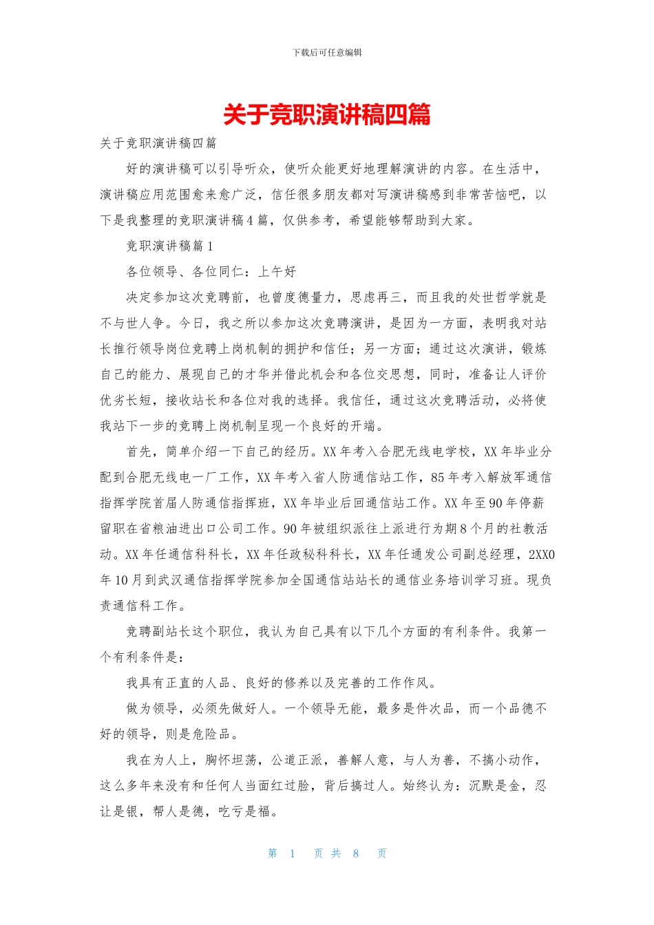关于竞职演讲稿四篇_第1页
