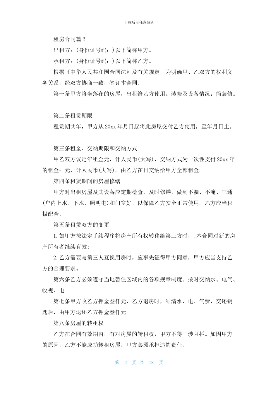 关于租房合同模板集锦九篇_第2页