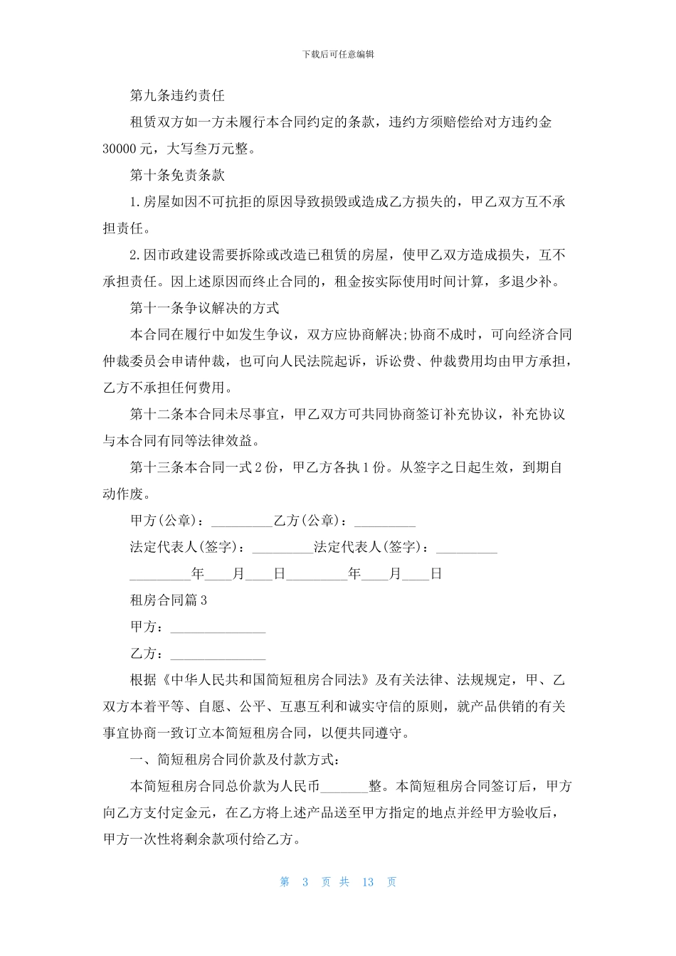 关于租房合同模板集锦九篇_第3页