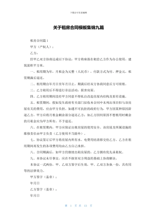关于租房合同模板集锦九篇