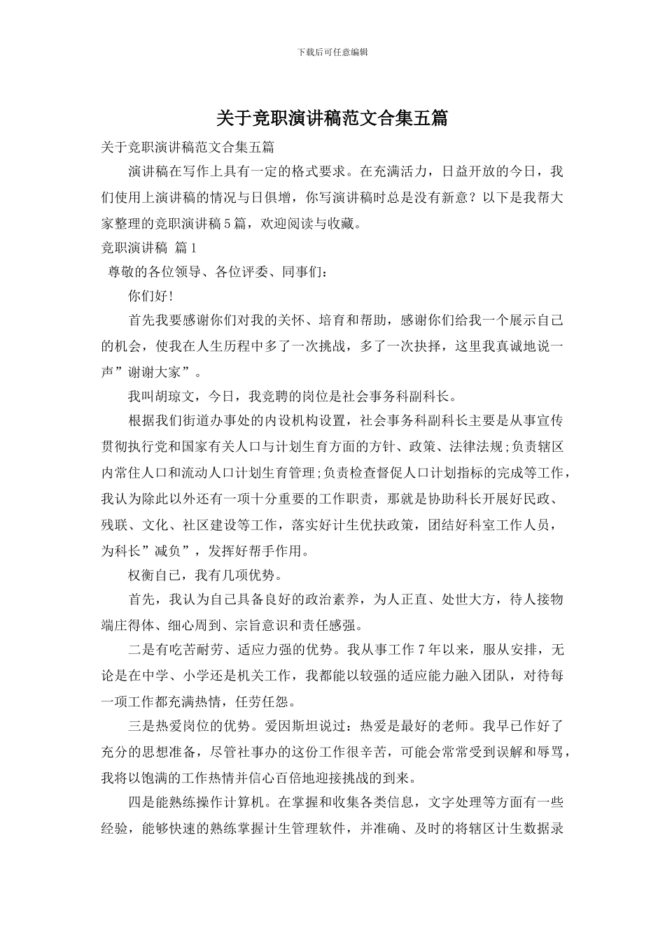 关于竞职演讲稿范文合集五篇_第1页