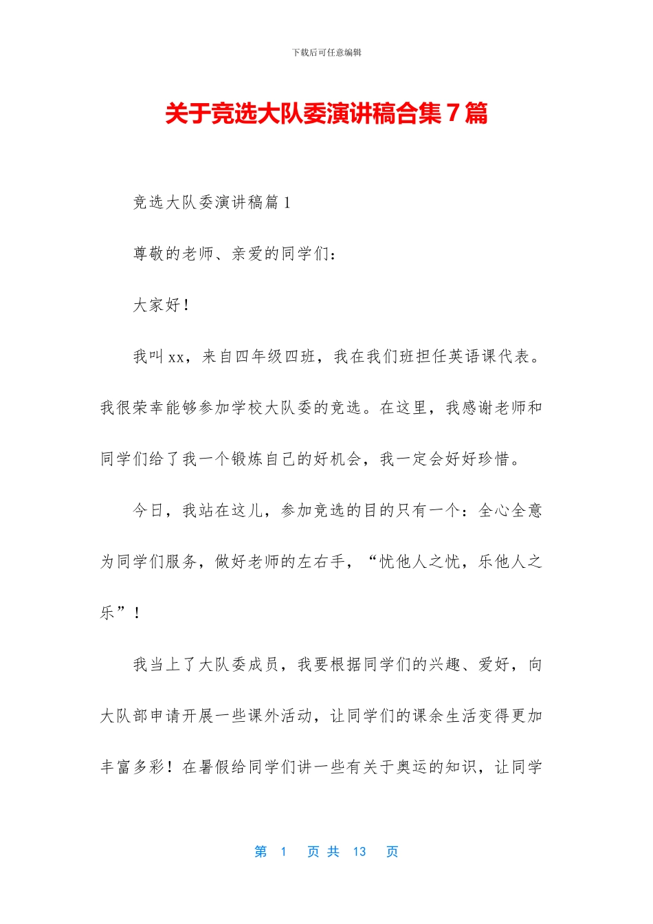 关于竞选大队委演讲稿合集7篇_第1页