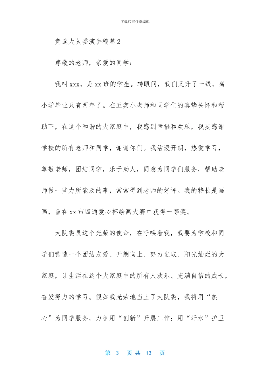 关于竞选大队委演讲稿合集7篇_第3页