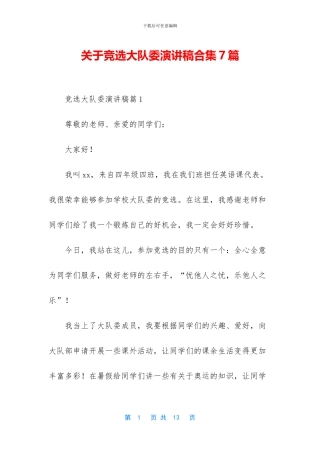 关于竞选大队委演讲稿合集7篇