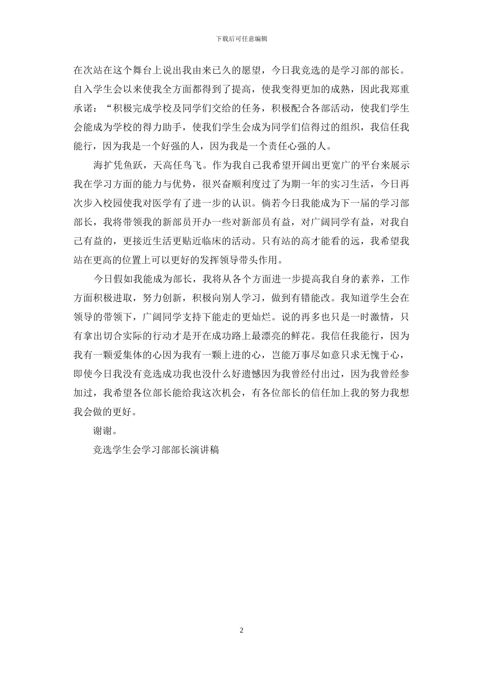 关于竞选学生会学习部部长的演讲稿范文_第2页