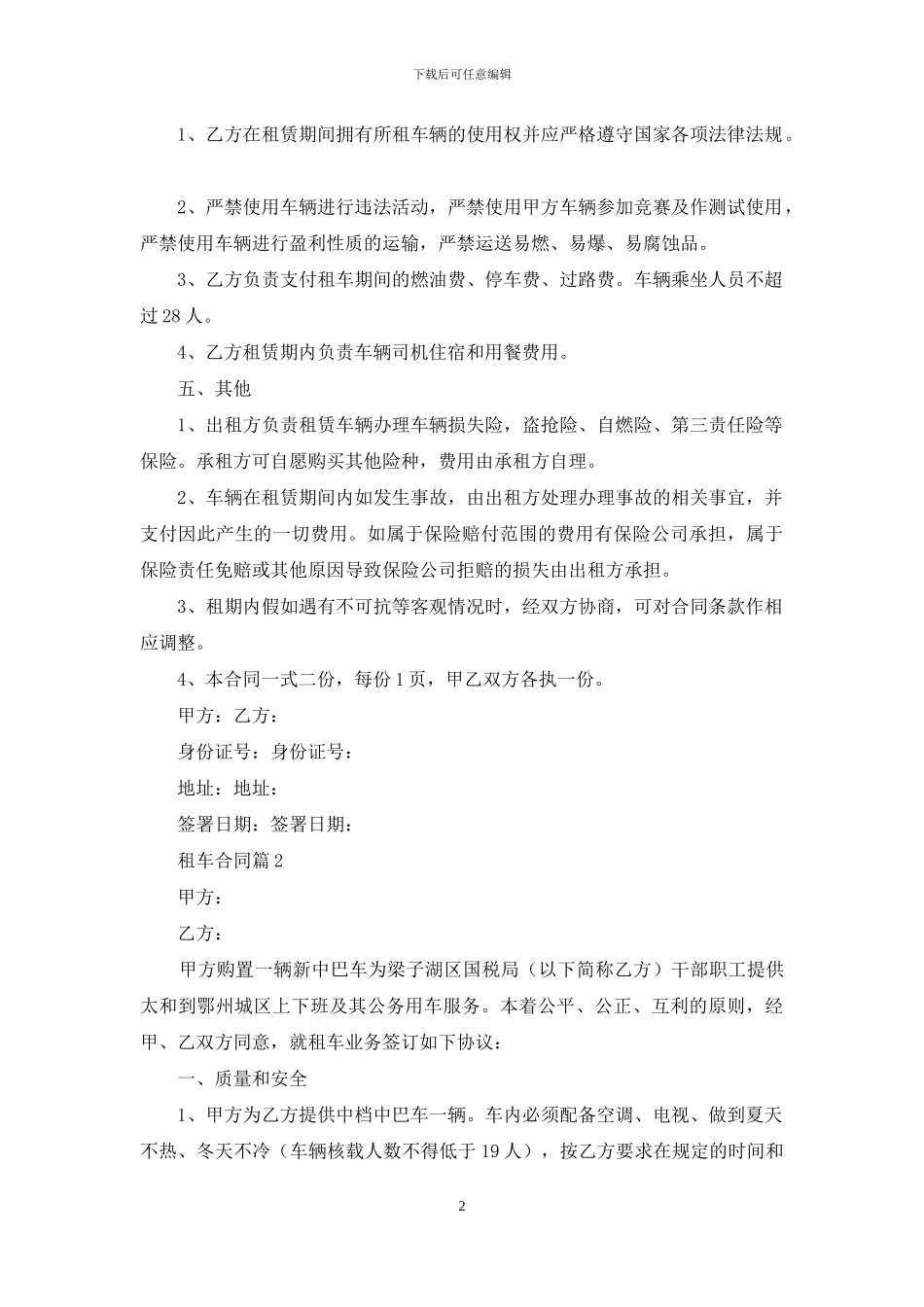 关于租车合同范文汇总十篇_第2页
