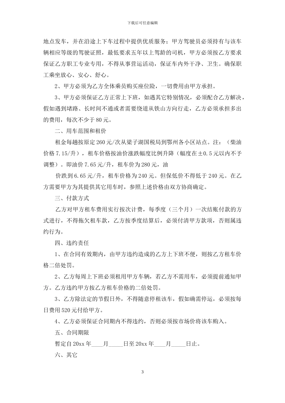 关于租车合同范文汇总十篇_第3页