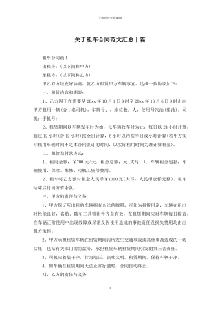 关于租车合同范文汇总十篇