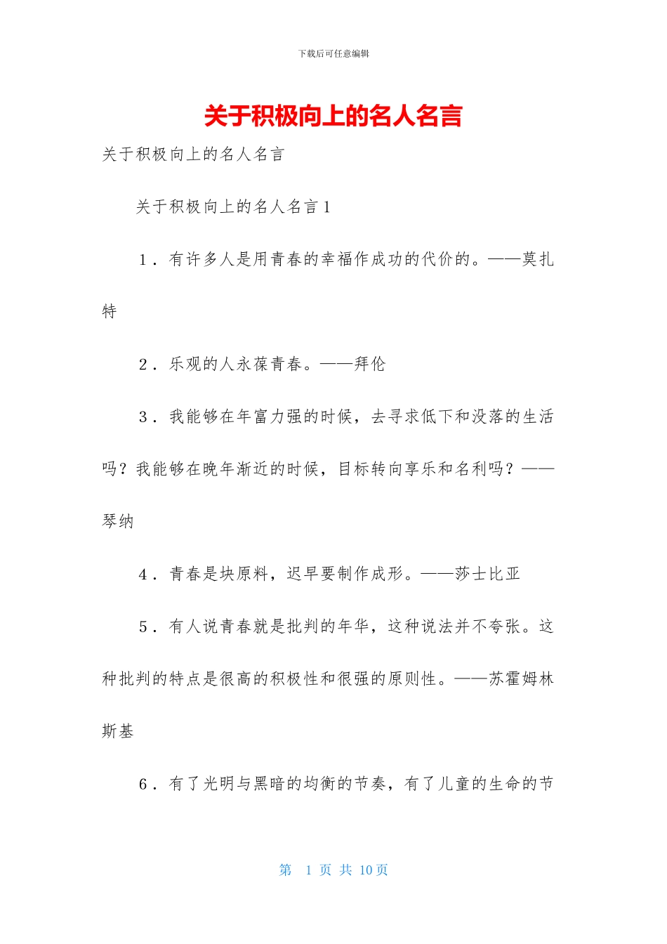 关于积极向上的名人名言_第1页