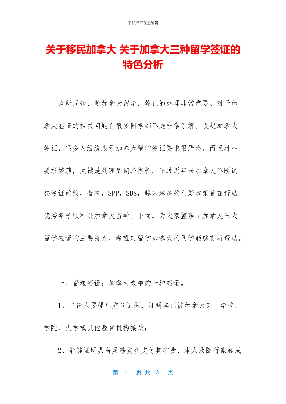 关于移民加拿大_第1页