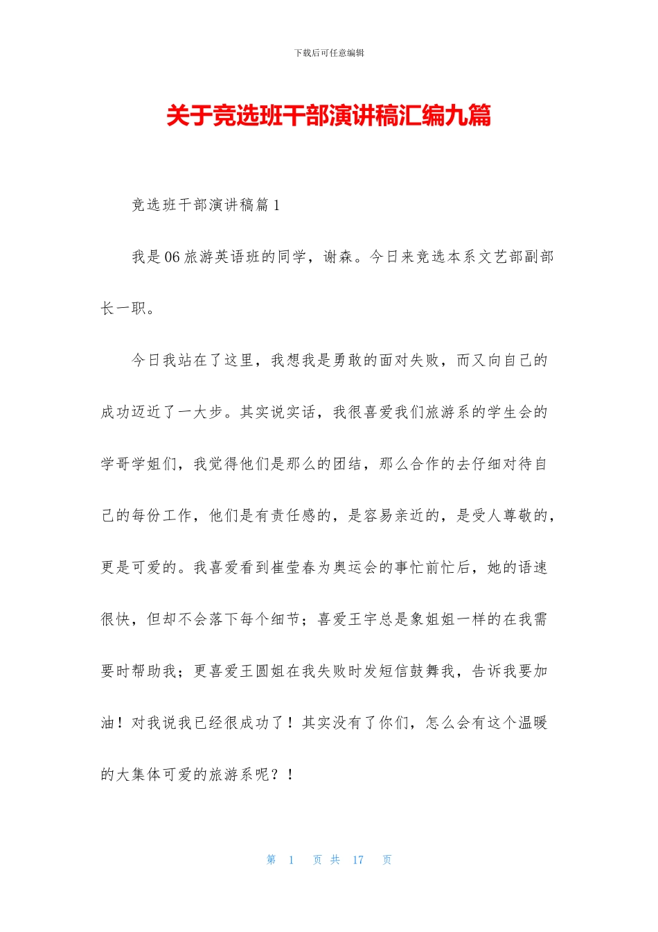 关于竞选班干部演讲稿汇编九篇_第1页