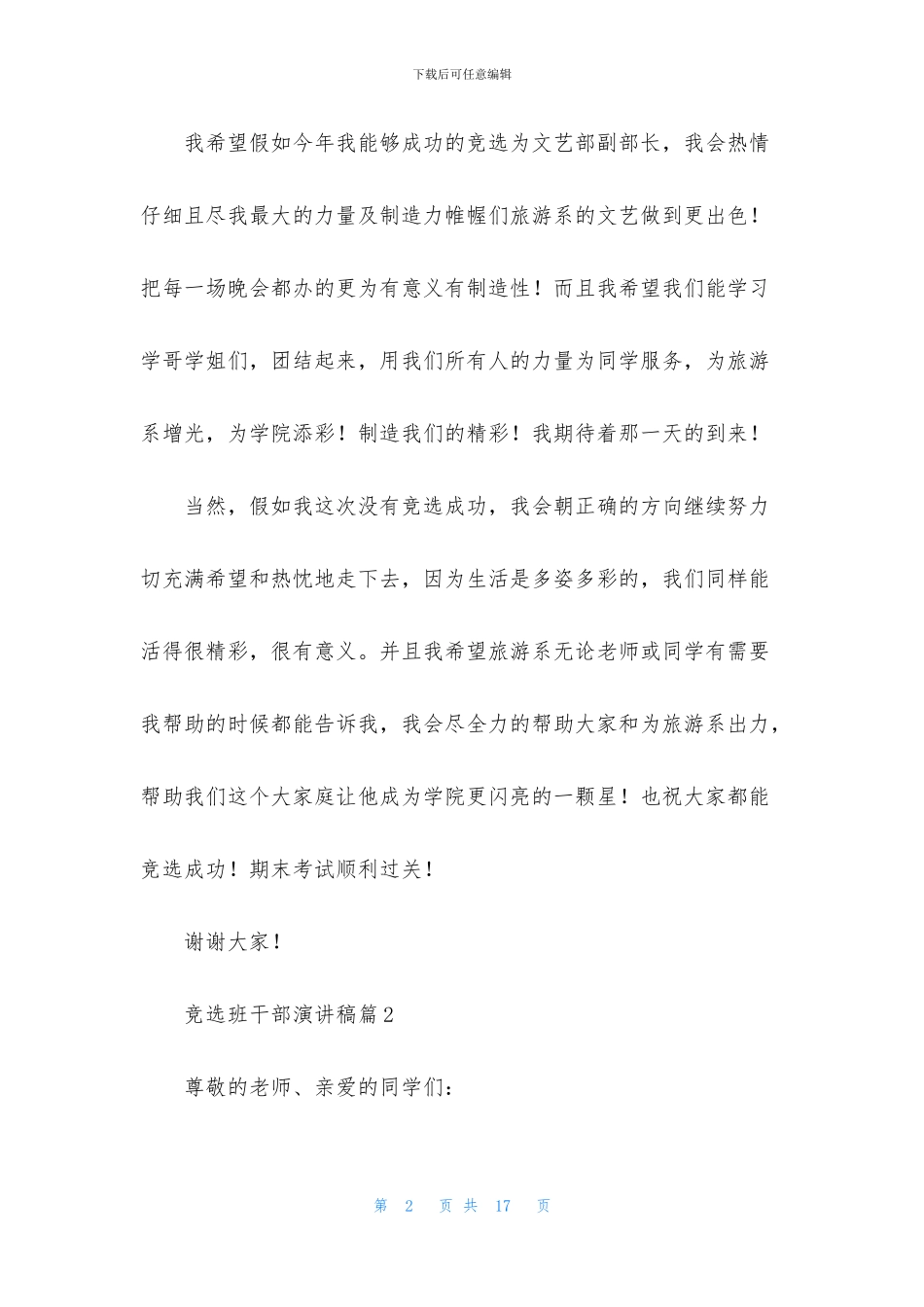 关于竞选班干部演讲稿汇编九篇_第2页