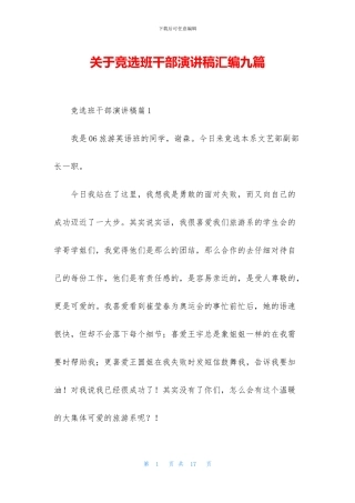 关于竞选班干部演讲稿汇编九篇