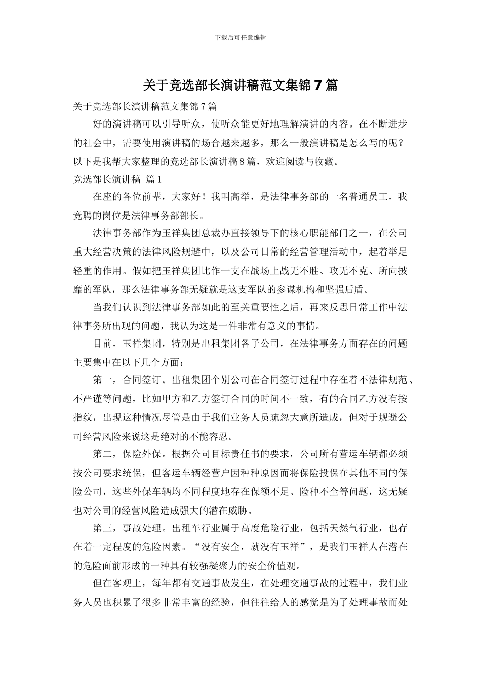 关于竞选部长演讲稿范文集锦7篇_第1页
