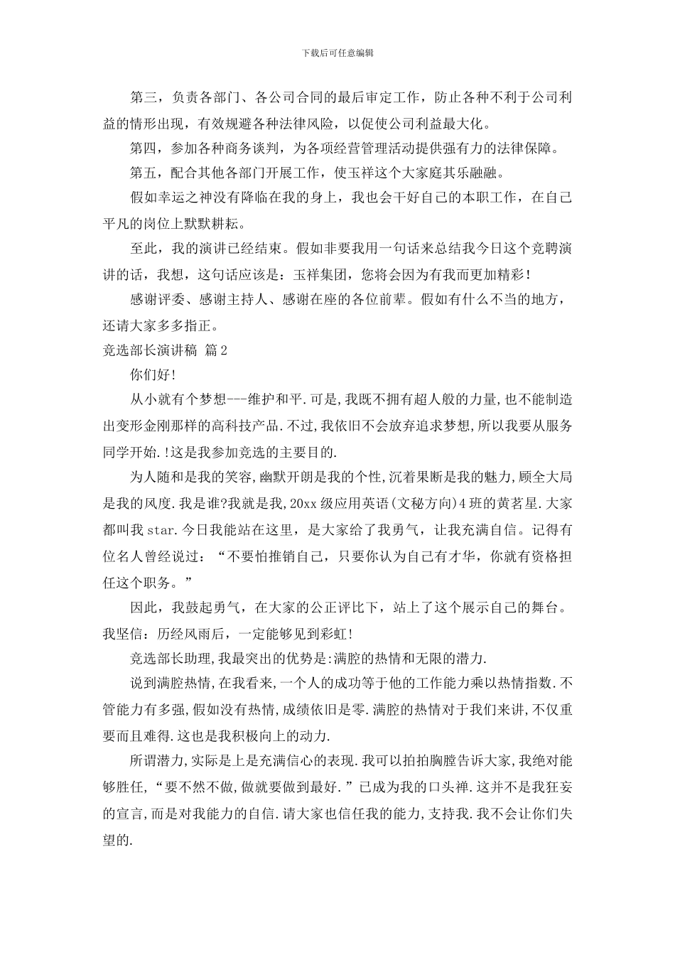 关于竞选部长演讲稿范文集锦7篇_第3页