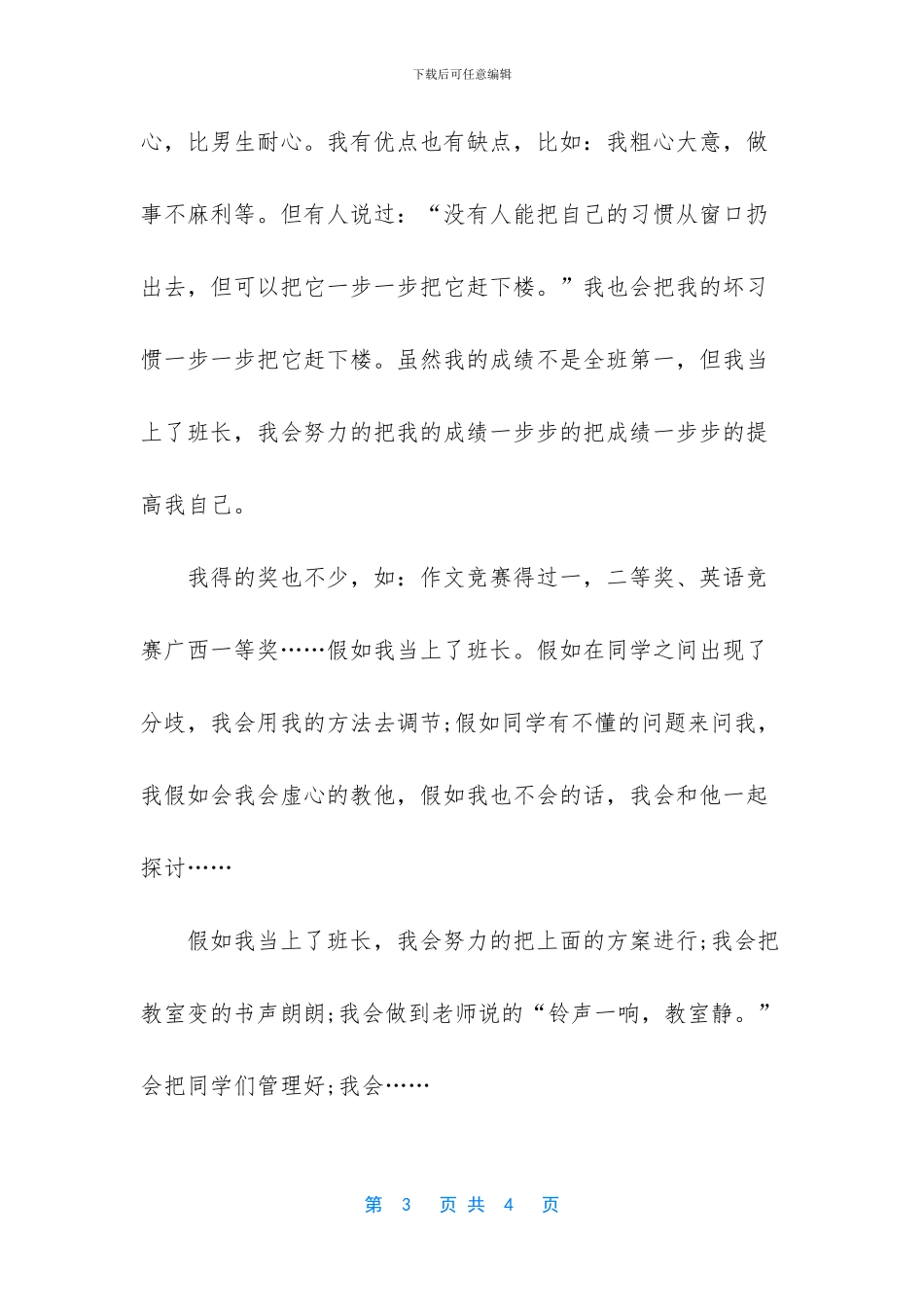 关于竞选班长的优秀演讲稿2篇_第3页